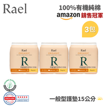 將圖片載入圖庫檢視器 RAEL 100%有機純棉 一般型15cm護墊 (3包)