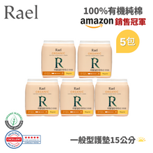 將圖片載入圖庫檢視器 RAEL 100%有機純棉 一般型15cm護墊 (5包)