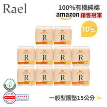 將圖片載入圖庫檢視器 RAEL 100%有機純棉 一般型15cm護墊 (10包)