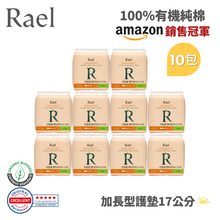 將圖片載入圖庫檢視器 RAEL 100%有機純棉 一般型17cm護墊 (10包)