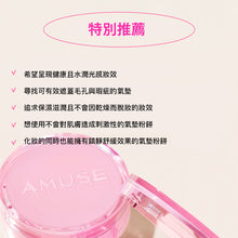 將圖片載入圖庫檢視器 AMUSE Dew Power 持久水光純素氣墊粉餅 15g