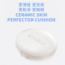 將圖片載入圖庫檢視器 AMUSE Ceramic 陶瓷無暇純素氣墊粉餅 15g