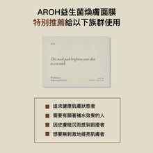 將圖片載入圖庫檢視器 AROH 益生菌煥膚面膜 10片 盒裝
