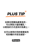 將圖片載入圖庫檢視器 SHUPONG 亮顏防曬乳(效期至27/01/02)