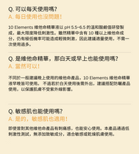 將圖片載入圖庫檢視器 10 Elements 維他命亮膚精華