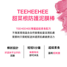 將圖片載入圖庫檢視器 TEEHEEHEE 甜菜根防護泥膜棒