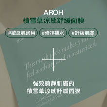 將圖片載入圖庫檢視器 AROH 積雪草涼感舒緩面膜 10片 盒裝