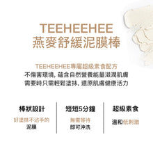 將圖片載入圖庫檢視器 TEEHEEHEE 燕麥舒緩泥膜棒