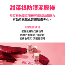 將圖片載入圖庫檢視器 TEEHEEHEE 甜菜根防護泥膜棒