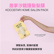 將圖片載入圖庫檢視器 KOCOSTAR 居家沙龍護髮髮膜 1組5片