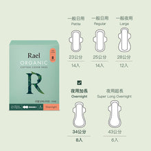 將圖片載入圖庫檢視器 RAEL 100%有機純棉 夜用量多34cm衛生棉 (1包)

