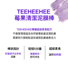 將圖片載入圖庫檢視器 TEEHEEHEE 莓果清潔泥膜棒