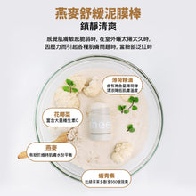 將圖片載入圖庫檢視器 TEEHEEHEE 燕麥舒緩泥膜棒