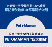 將圖片載入圖庫檢視器 PETOMAMAN 犬用呼吸道保健營養品