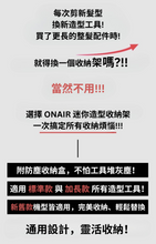 將圖片載入圖庫檢視器 ONAIR 迷你造型收納架