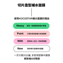 將圖片載入圖庫檢視器 KOCOSTAR 切片造型補水面膜 1組10片 3種
