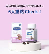 將圖片載入圖庫檢視器 PETOMAMAN 犬用皮膚保健營養品