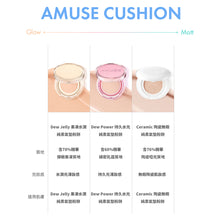 將圖片載入圖庫檢視器 AMUSE Ceramic 陶瓷無暇純素氣墊粉餅 15g