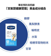 將圖片載入圖庫檢視器 PETOMAMAN 犬用呼吸道保健營養品
