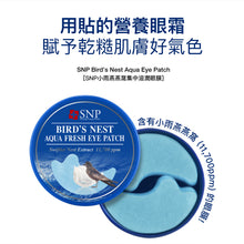 將圖片載入圖庫檢視器 SNP 小雨燕窩集中滋潤眼膜 60片