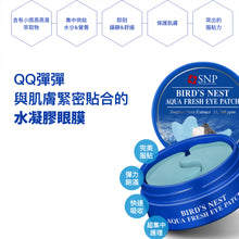 將圖片載入圖庫檢視器 SNP 小雨燕窩集中滋潤眼膜 60片