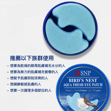 將圖片載入圖庫檢視器 SNP 小雨燕窩集中滋潤眼膜 60片