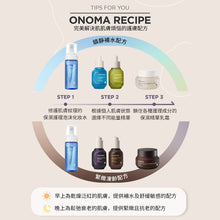 將圖片載入圖庫檢視器 ONOMA 高效保濕管理組合