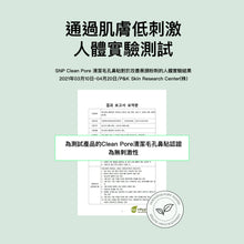 將圖片載入圖庫檢視器 SNP Clean Pore 清潔毛孔鼻貼 10片