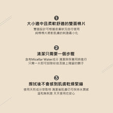 將圖片載入圖庫檢視器 CHICOR 深層保濕卸妝棉片