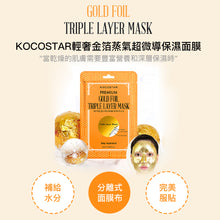 將圖片載入圖庫檢視器 KOCOSTAR 輕奢金箔蒸氣超微導保濕面膜 1盒10片