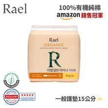 將圖片載入圖庫檢視器 RAEL 100%有機純棉 一般型15cm護墊 (1包)