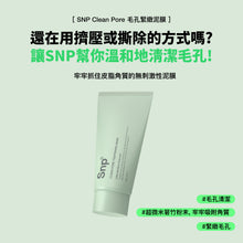 將圖片載入圖庫檢視器 SNP Clean Pore 緊緻毛孔清潔泥膜