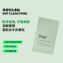 將圖片載入圖庫檢視器 SNP Clean Pore 清潔毛孔鼻貼 10片