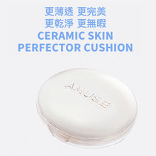 將圖片載入圖庫檢視器 AMUSE Ceramic 陶瓷無暇純素氣墊粉餅 15g
