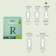 將圖片載入圖庫檢視器 RAEL 100%有機純棉 一般夜用28公分衛生棉 12片 (3包)
