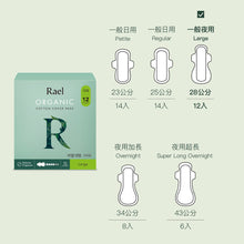 將圖片載入圖庫檢視器 RAEL 100%有機純棉 一般夜用28公分衛生棉 12片 (1包)
