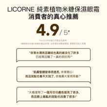 將圖片載入圖庫檢視器 LICORNE 純素植物 米糠保濕眼霜
