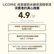 將圖片載入圖庫檢視器 LICORNE 純素植物 米糠保濕精華液
