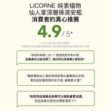 將圖片載入圖庫檢視器 LICORNE 純素植物 仙人掌深層保濕安瓶
