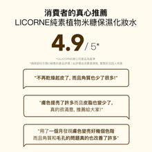 將圖片載入圖庫檢視器 LICORNE 純素植物 米糠保濕化妝水
