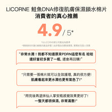 將圖片載入圖庫檢視器 LICORNE 鮭魚DNA修復肌膚 保濕鎖水棉片
