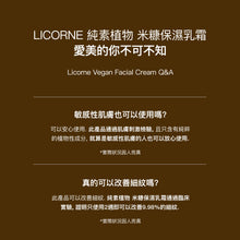 將圖片載入圖庫檢視器 LICORNE 純素植物 米糠保濕眼霜
