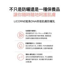 將圖片載入圖庫檢視器 LICORNE 鮭魚DNA修復肌膚 防曬乳 (Pony朴惠敏同款)
