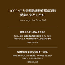 將圖片載入圖庫檢視器 LICORNE 純素植物 米糠保濕精華液
