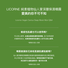 將圖片載入圖庫檢視器 LICORNE 純素植物 仙人掌深層保濕噴霧
