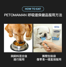 將圖片載入圖庫檢視器 PETOMAMAN 犬用呼吸道保健營養品
