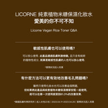 將圖片載入圖庫檢視器 LICORNE 純素植物 米糠保濕化妝水
