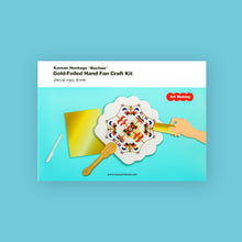 將圖片載入圖庫檢視器 [ARTSOOMBI] MUSEUM IN HAND Korean Heritage "Buchae" Gold-Foiled Hand Fan Craft Kit
