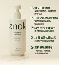 將圖片載入圖庫檢視器 Anok 空氣感保濕潤髮乳
