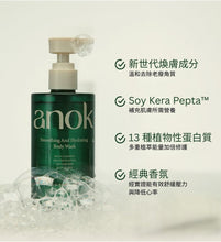 將圖片載入圖庫檢視器 Anok 保濕潤澤沐浴露
